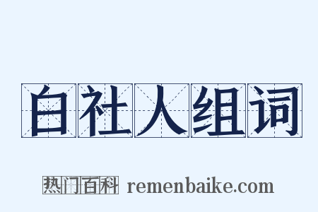白社人组词是什么意思的图片